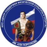 В Дагестане прошло заседание оргкомитета Чемпионата России по кикбоксингу памяти Али Порсукова