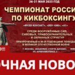 Перенос чемпионата России по кикбоксингу среди вооруженных сил, силовых, правоохранительных и охранных структур⠀