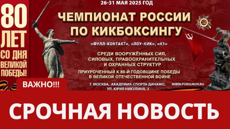 Перенос чемпионата России по кикбоксингу среди вооруженных сил, силовых, правоохранительных и охранных структур⁣⁣⠀