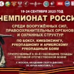Новые даты Чемпионата России среди вооруженных сил, правоохранительных органов, участников СВО и охранных структур по боксу, кикбоксингу, рукопашному и армейскому рукопашному бою