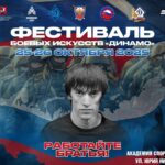 В Москве состоялся масштабный Фестиваль боевых искусств «Динамо»