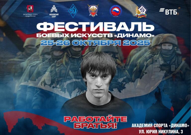 В Москве состоялся масштабный Фестиваль боевых искусств «Динамо»