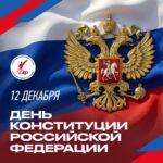 Поздравляем с Днем конституции