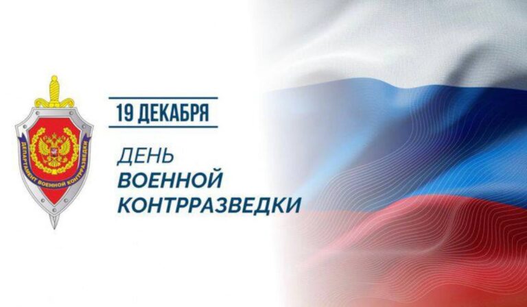 С Днем Военной Контрразведки