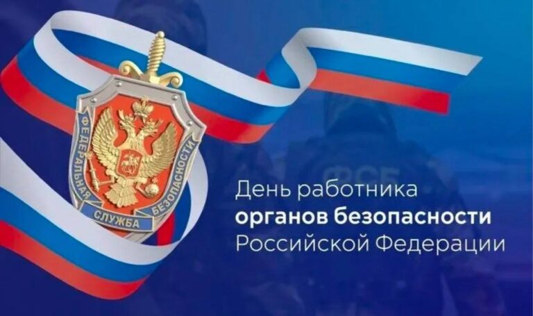 С Днем работника органов безопасности Российской Федерации